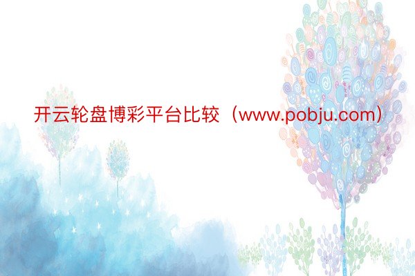 开云轮盘博彩平台比较（www.pobju.com）