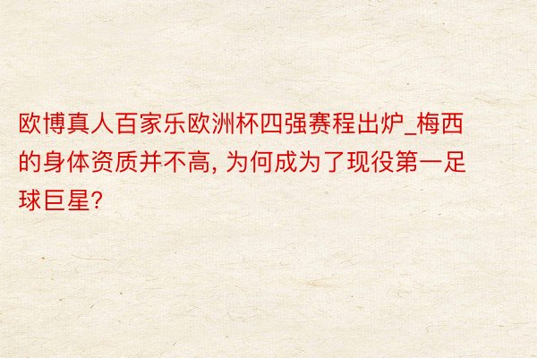 欧博真人百家乐欧洲杯四强赛程出炉_梅西的身体资质并不高, 为何成为了现役第一足球巨星?