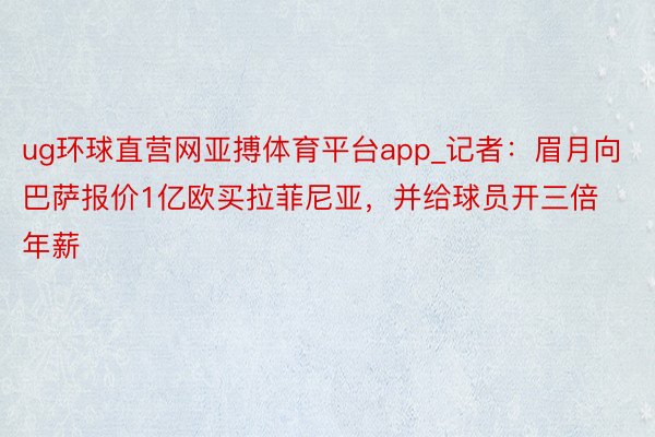 ug环球直营网亚搏体育平台app_记者：眉月向巴萨报价1亿欧买拉菲尼亚，并给球员开三倍年薪