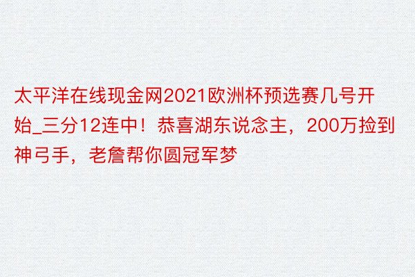 太平洋在线现金网2021欧洲杯预选赛几号开始_三分12连中！恭喜湖东说念主，200万捡到神弓手，老詹帮你圆冠军梦