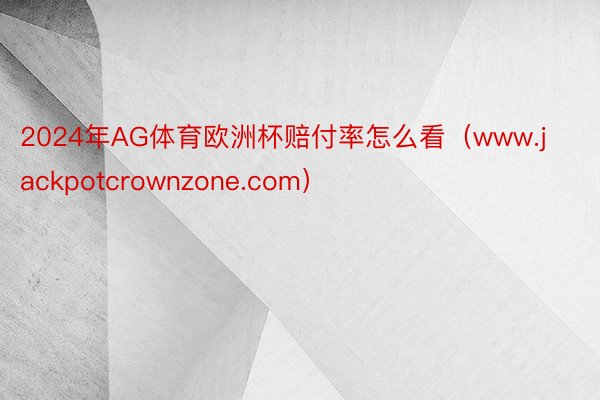 2024年AG体育欧洲杯赔付率怎么看（www.jackpotcrownzone.com）