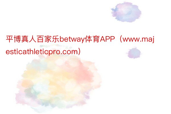 平博真人百家乐betway体育APP（www.majesticathleticpro.com）