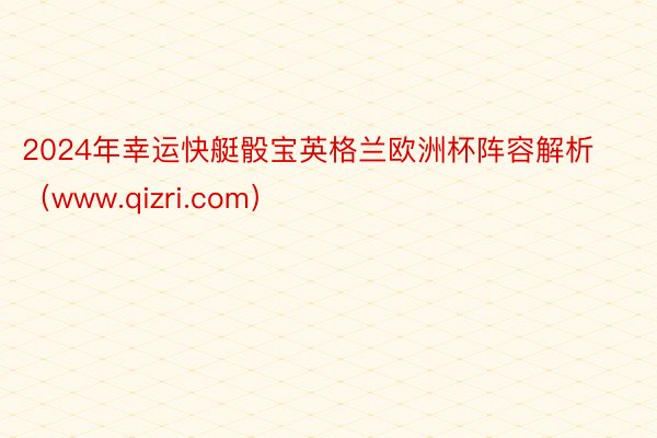 2024年幸运快艇骰宝英格兰欧洲杯阵容解析（www.qizri.com）