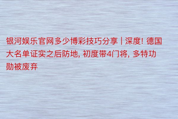 银河娱乐官网多少博彩技巧分享 | 深度! 德国大名单证实之后防地, 初度带4门将, 多特功勋被废弃