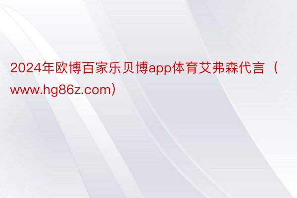 2024年欧博百家乐贝博app体育艾弗森代言（www.hg86z.com）