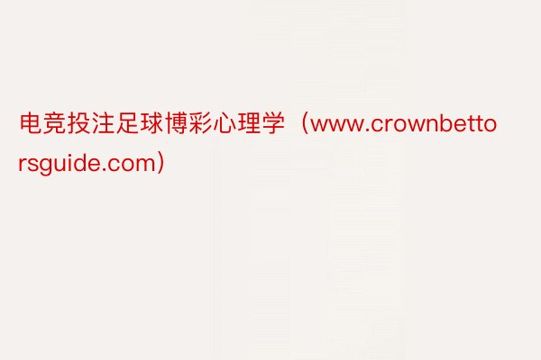 电竞投注足球博彩心理学（www.crownbettorsguide.com）