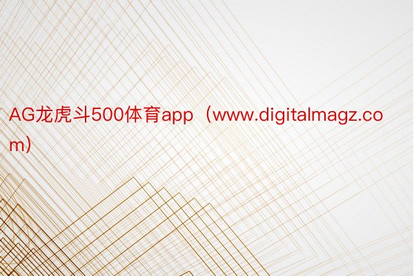 AG龙虎斗500体育app（www.digitalmagz.com）