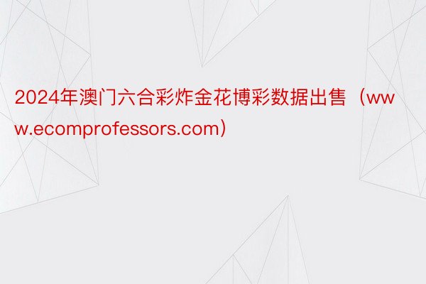 2024年澳门六合彩炸金花博彩数据出售（www.ecomprofessors.com）