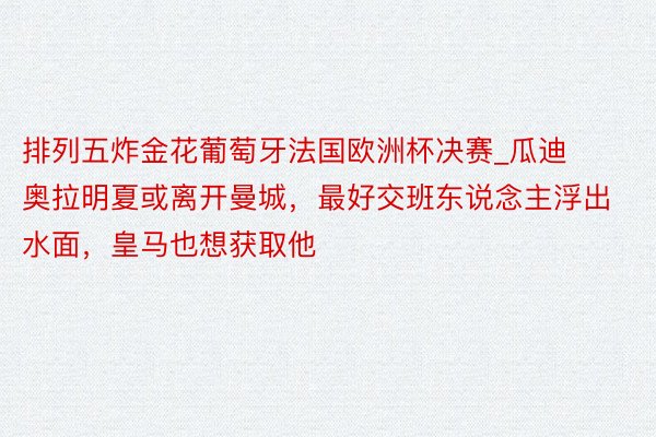 排列五炸金花葡萄牙法国欧洲杯决赛_瓜迪奥拉明夏或离开曼城，最好交班东说念主浮出水面，皇马也想获取他