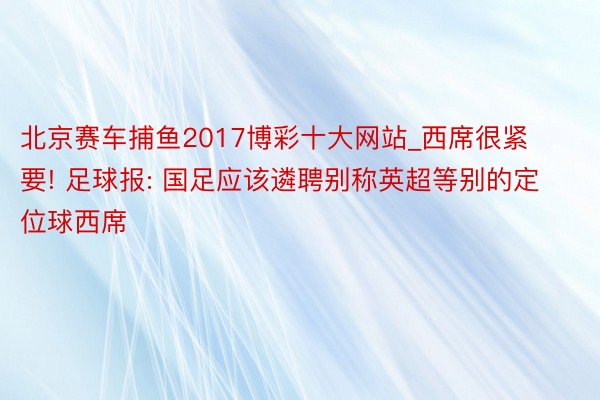 北京赛车捕鱼2017博彩十大网站_西席很紧要! 足球报: 国足应该遴聘别称英超等别的定位球西席