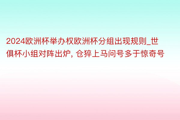 2024欧洲杯举办权欧洲杯分组出现规则_世俱杯小组对阵出炉, 仓猝上马问号多于惊奇号